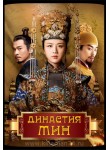 Династия Мин / Императрица Мин / Empress of the Ming / Ming Dynasty (русская озвучка)